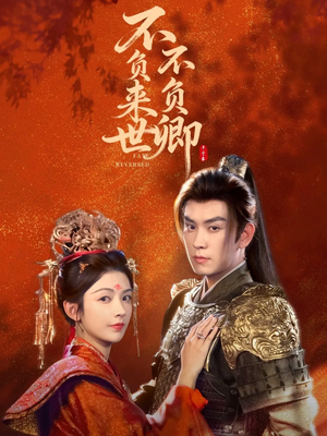 不负来世不负卿（61集）更新时间