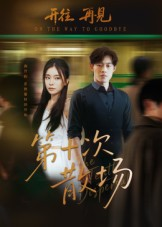 第十次散场（58集）精彩短剧天天看