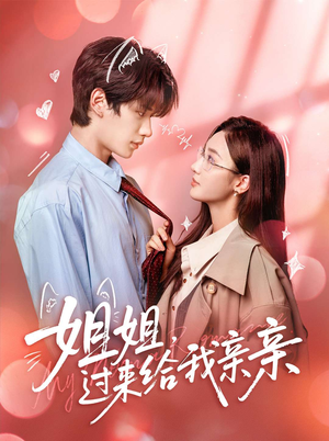 姐姐，过来给我亲亲（66集）免费短剧全集看