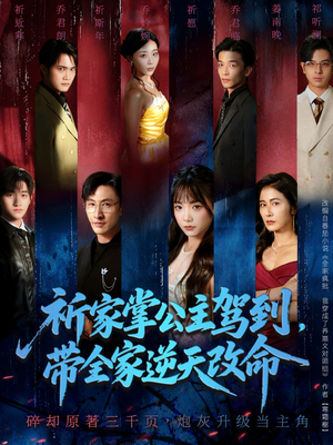 祈家掌公主驾到，带全家逆天改命（77集）火爆短剧推荐
