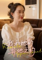 我和她的异地之约（19集）无需会员免费看