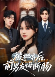 被抛弃后，前男友悔断肠（61集）短剧全集免费看