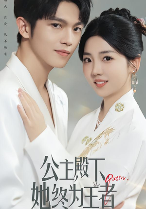 公主殿下，她终为王者（62集）最火爆的短剧