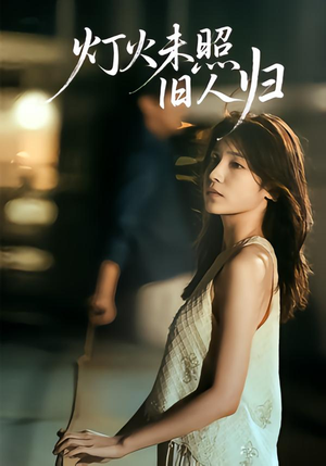 灯火未照旧人归（60集）热播短剧全集看