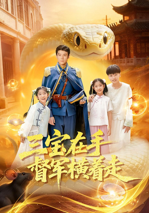 三宝在手督军横着走（99集）更新时间一览表