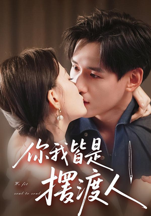 你我皆是摆渡人（82集）短剧免费观看