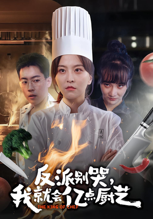 反派别哭，我就会亿点厨艺（59集）好看的短剧电影