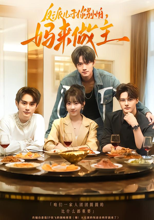 反派儿子你别怕,妈来做主(70集) 反派儿子你别怕,妈来做主(70集)免费短剧就是爽