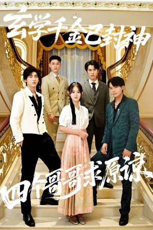 玄学千金已封神,四个哥哥求原谅(76集) 玄学千金已封神,四个哥哥求原谅(76集)独家资源免费看