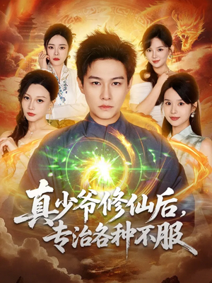 真少爷修仙后,专治各种不服(101集) 真少爷修仙后,专治各种不服(101集)精彩的网络短剧