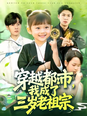 穿越都市我成了三岁老祖宗（122集）短剧在哪里看