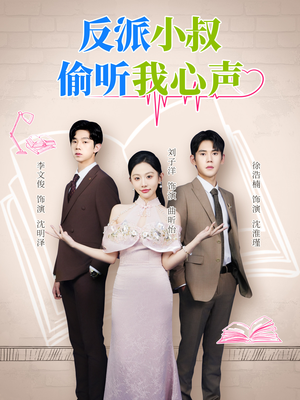 反派小叔偷听我心声（79集）免费在线看全集