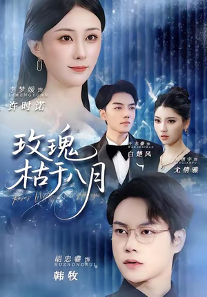 玫瑰枯于八月（80集）更新时间