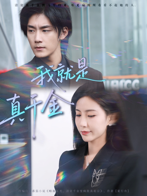 我就是真千金（70集）战神短剧推荐