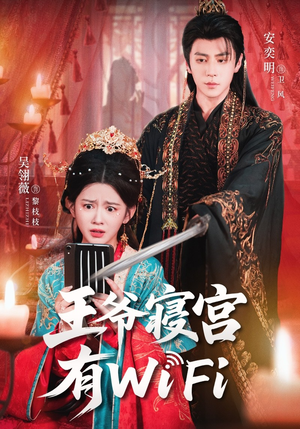 王爷寝宫有WiFi（61集）短剧热门分享