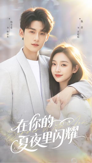 在你的夏夜里闪耀(92集) 在你的夏夜里闪耀(92集)古装短剧推荐