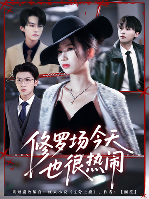 修罗场今天也很热闹(65集) 修罗场今天也很热闹(65集)百亿短剧抢先看