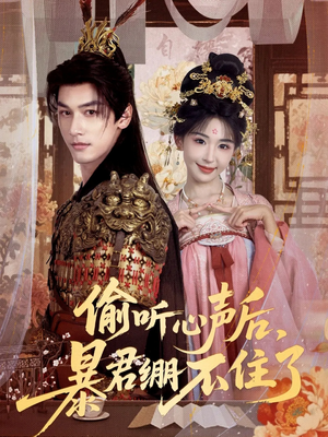 偷听心声后，暴君绷不住了（64集）短剧精彩不断