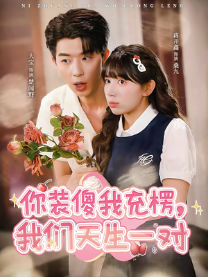 你装傻我充楞，我们天生一对（79集）夸克网盘在线看