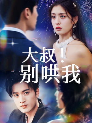 大叔！别哄我（64集）在线看