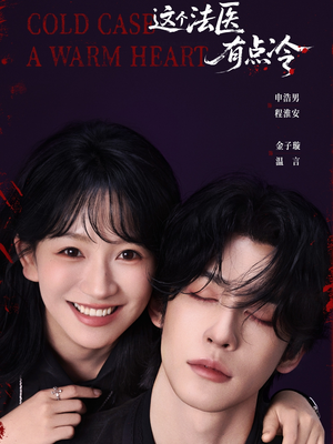 这个法医有点冷（64集）短剧太好看了
