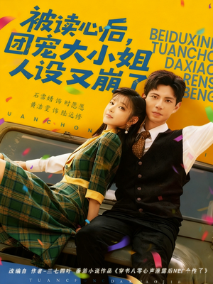 被读心后，团宠大小姐人设又崩了（70集）哪个网站可以看