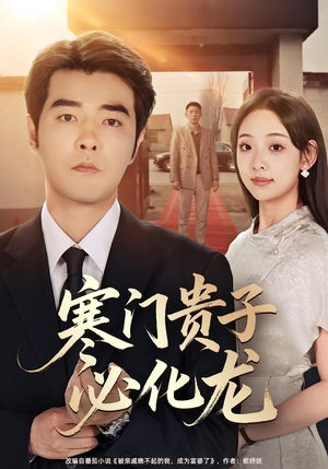 寒门贵子必化龙（41集）每日短剧追不停