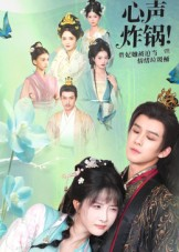 心声炸锅!贵妃她被迫当情绪垃圾桶(71集) 心声炸锅!贵妃她被迫当情绪垃圾桶(71集)短剧有好货推荐