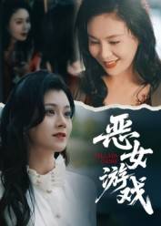 蚀心游戏&恶女游戏（51集）超火短剧抢先看