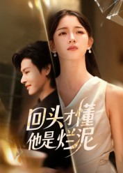 回头才懂他是烂泥（50集）全集一次看完