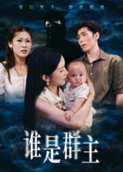 谁是群主（50集）好看又上头短剧