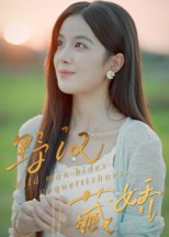 野汉藏娇（30集）精彩短剧抢先看