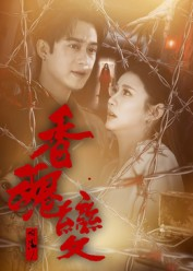 香魂变（39集）甜宠短剧推荐