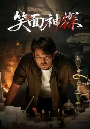 笑面神探（46集）让你一口气看完