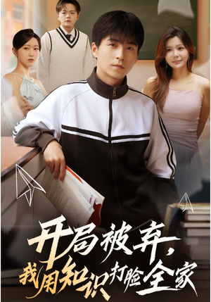开局被弃，我用知识打脸全家（55集）精彩短剧追不停