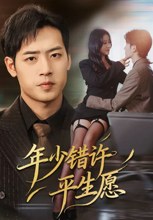 年少错许平生愿（65集）短剧前十排行榜
