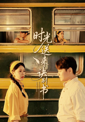 时光送来诀别书（72集）精彩短剧抢先看