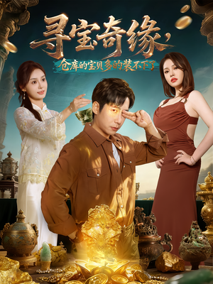 寻宝奇缘，仓库的宝贝多的装不下了（80集）短剧片段推荐