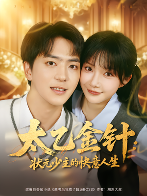 太乙金针:状元少主的快意人生(81集) 太乙金针:状元少主的快意人生(81集)80到100集