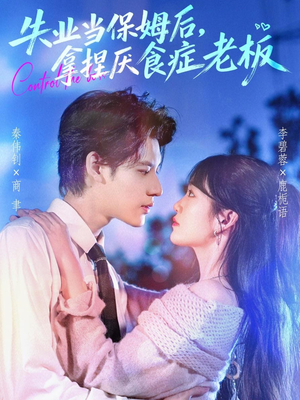 失业当保姆后，拿捏厌食症老板（78集）爱上了这部剧了
