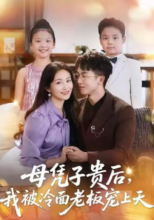 母凭子贵后,我被冷面老板宠上天(62集) 母凭子贵后,我被冷面老板宠上天(62集)短剧推荐上热门