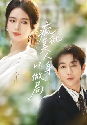 疯批美人以身做局（54集）精彩的短剧