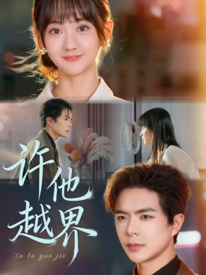许他越界（62集）超火热门短剧