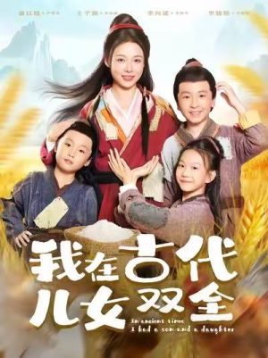 我在古代儿女双全(80集) 我在古代儿女双全(80集)精彩短剧看不停
