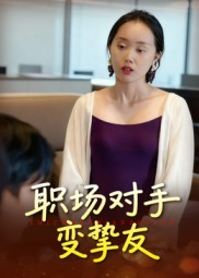 职场对手变挚友（17集）好看上头短剧
