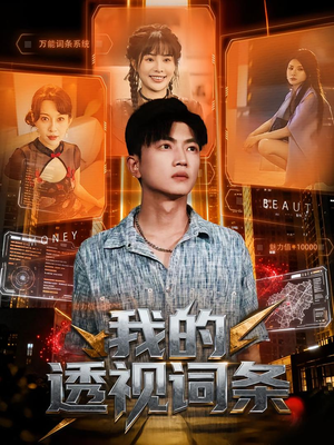 我的透视词条（80集）热播短剧追不停