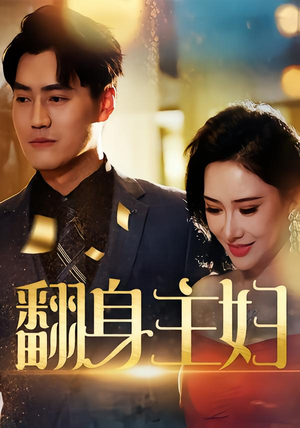 翻身主妇（59集）短剧中追到爽