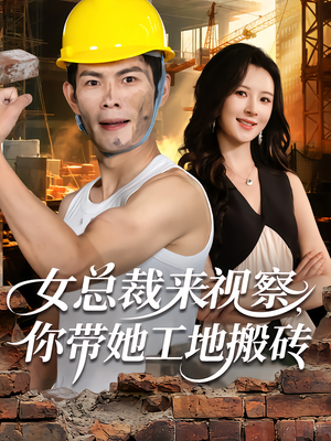 女总裁来视察，你带她工地搬砖（80集）热播短剧排行榜