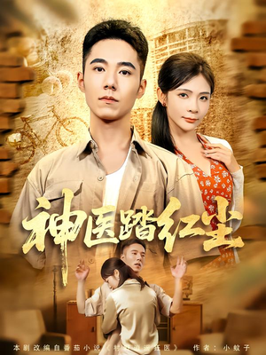 神医踏红尘（71集）让你一口气看完
