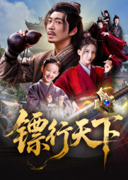 镖行天下（63集）全集一次看完